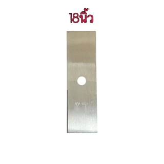 NP-983 ใบมีดตัดหญ้า ใบตัดนาข้าว อย่างหนา ขนาด 12”14”16”18” หนา 2 มิล