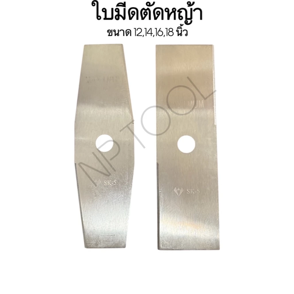 NP-983 ใบมีดตัดหญ้า ใบตัดนาข้าว อย่างหนา ขนาด 12”14”16”18” หนา 2 มิล