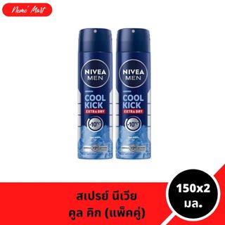นีเวีย เมน (แพ็คคู่) สเปรย์ สูตร คูล คิก ปริมาณ 150x2 มล.