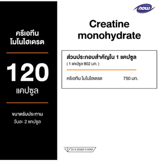 Now Sports Creatine Monohydrate 750 mg. 120 Capsules นาวสปอร์ต ครีเอทีน โมโนไฮเดรต