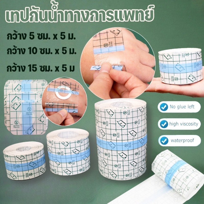 📢พร้อมส่ง📢เทปการแพทย์ แผ่นฟิล์มใสกันน้ำ แผ่นปิดแผล  เทปพันแผลแบบติดแน่น 5M PUแ ผ่นฟิล์มใส