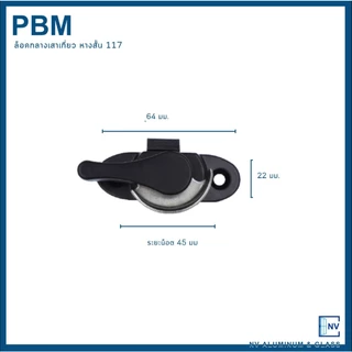 ล็อคกลางบานเลื่อน ล็อคเสาเกี่ยว ล็อคก้นหอย ล็อคหน้าต่าง ยี่ห้อ PBM 117 หางสั้น