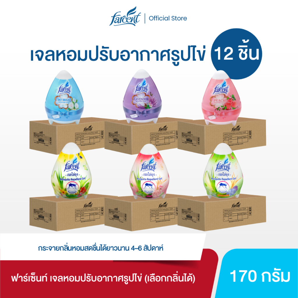 [12 ชิ้น] ฟาร์เซ็นท์ เจลหอมปรับอากาศรูปไข่ 170 ก.