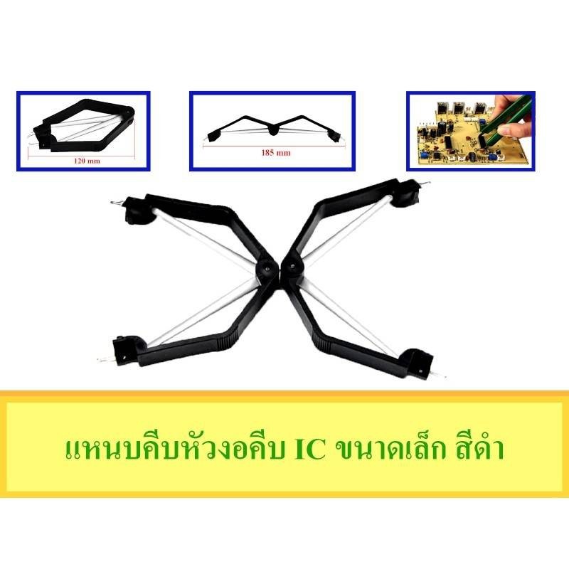 แหนบหัวงอ สำหรับคีบIC มี2แบบ สีดำ/สีเขียว