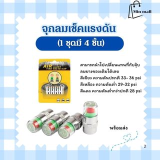 จุกลมเช็คแรงดัน จุกลม มีที่วัดความดันลม จุกปิดลมยาง แจ้งเตืนเมื่อยางลมอ่อน (1 ชุดมี 4 ชิ้น)