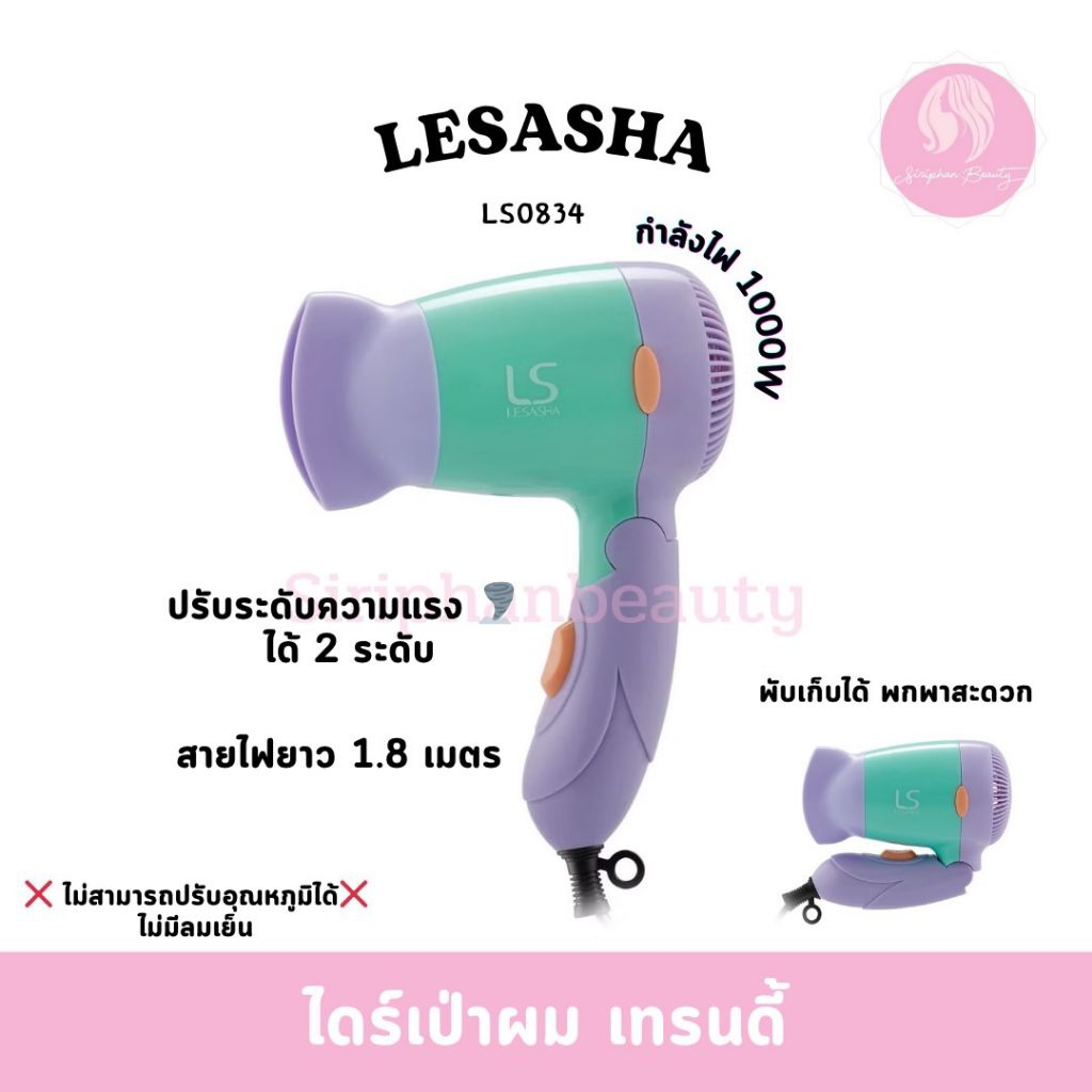ไดร์เป่าผม เลอซาช่า Powerful DC 1000W รุ่น LS0834