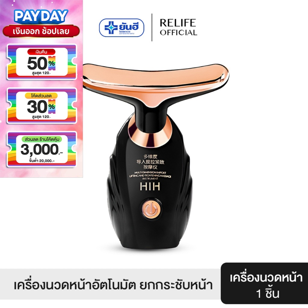 HIH เครื่องนวดยกกระชับใบหน้าและลำคอ กระชับผิวให้เต่งตึง ลดริ้วรอย