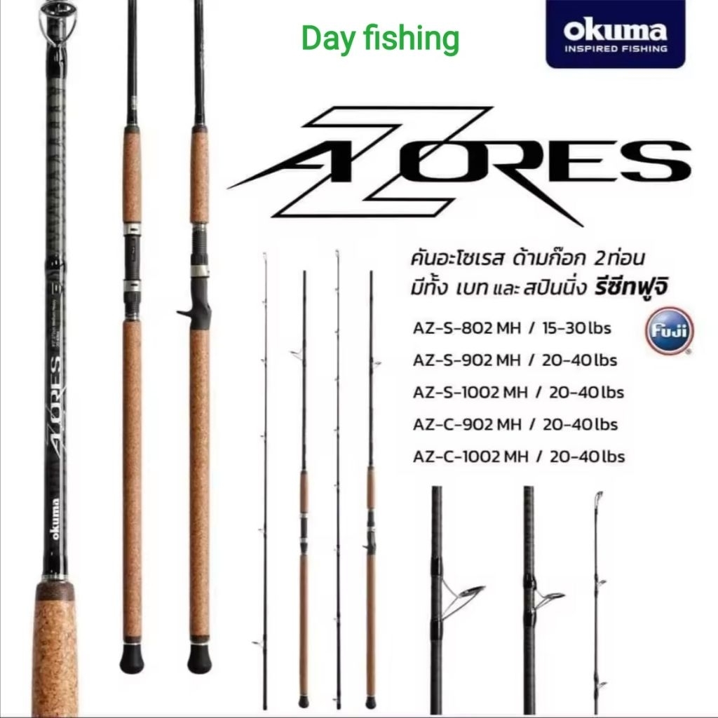 คันเบ็ด​ตกปลา​ อุปกรณ์​ตกปลา​ คัน เบส &​ สปิน  OKUMA AZORES LIMITED​/9ฟุต/10ฟุต/20-40 lb