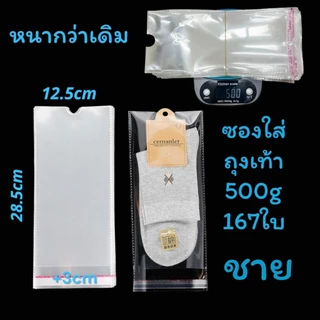 ถุงแก้วฝากาว ถุงใส่ถุงเท้า ถุงใส OPP ถุงแก้ว ซองพลาสติกใส