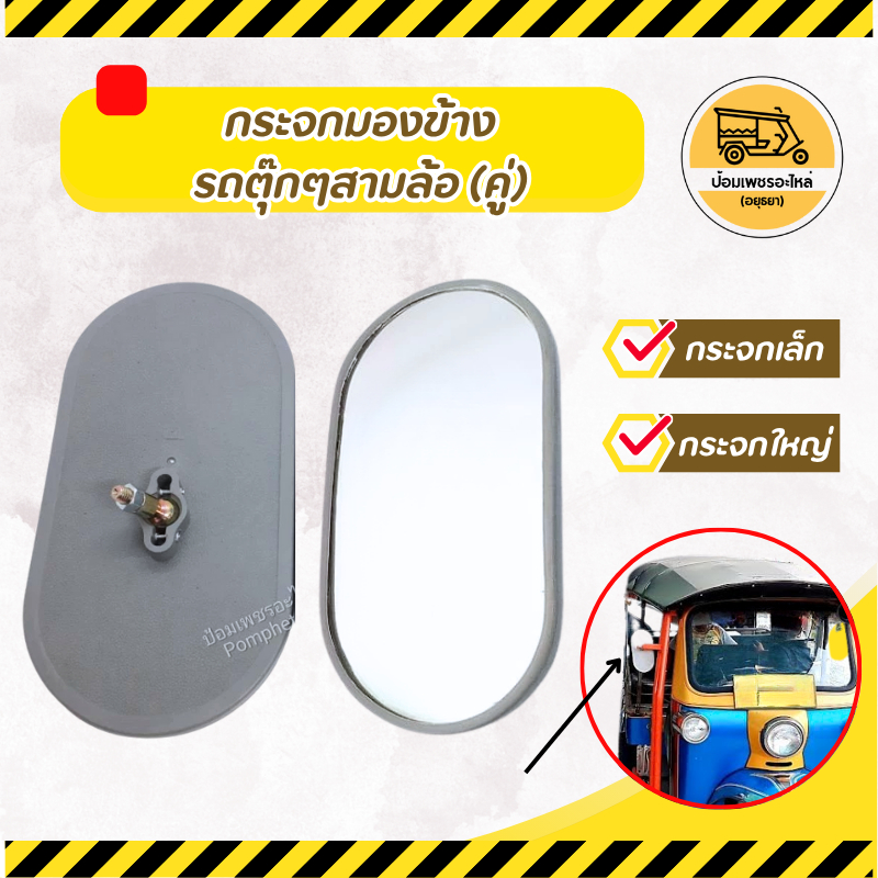 กระจกมองข้างรถตุ๊กๆสามล้อ (คู่) กระจกส่องหลังสามล้อแดง