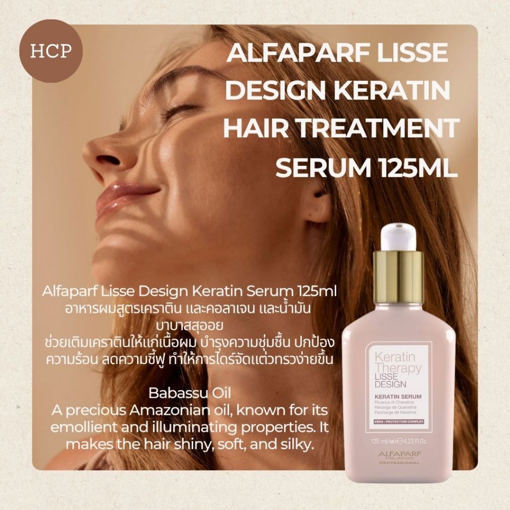 Alfaparf Lisse Design Keratin Serum 125ml  อาหารผมสูตรเคราติน และคอลาเจน และน้ำมัน บาบาสสุออย  ช่วยเ