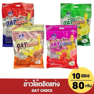 [10 ซอง] OAT CHOCO ข้าวโอ๊ตอัดแท่ง น้ำหนักสุทธิ  80 กรัม