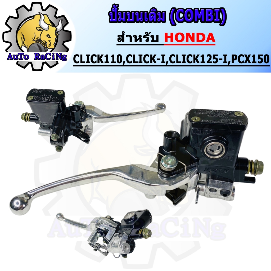 ปั้มบนเดิม (COMBI) รุ่น CLICK110 , CLICK-I , CLICK125-I , PCX125 งานเกรดA
