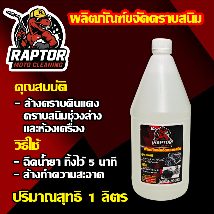 น้ำยาสลายคราบสนิม สูตรใหม่ ยี่ห้อ Raptor Moto Cleaning