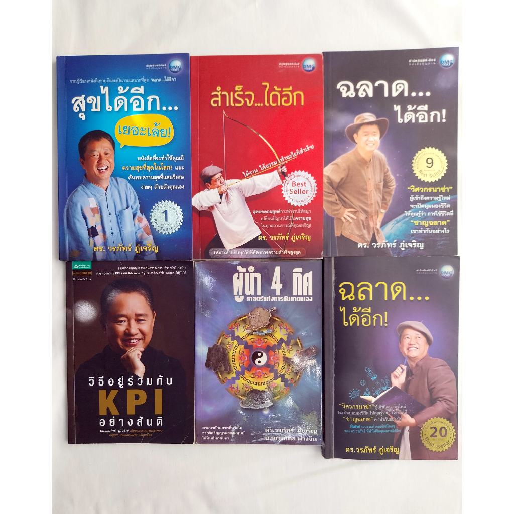 หนังสือโดย ดร.วรภัทร์ ภู่เจริญ สำเร็จ...ได้อีก, วิธีอยู่ร่วมกับKPI อย่างสันติ