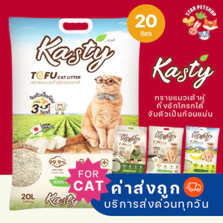 Kasty แคสตี้ ทรายแมวเต้าหู้ ขนาด 20 ลิตร ดับกลิ่นดีเยี่ยม ทิ้งชักโครกได้ จับตัวเป็นก้อนแน่น