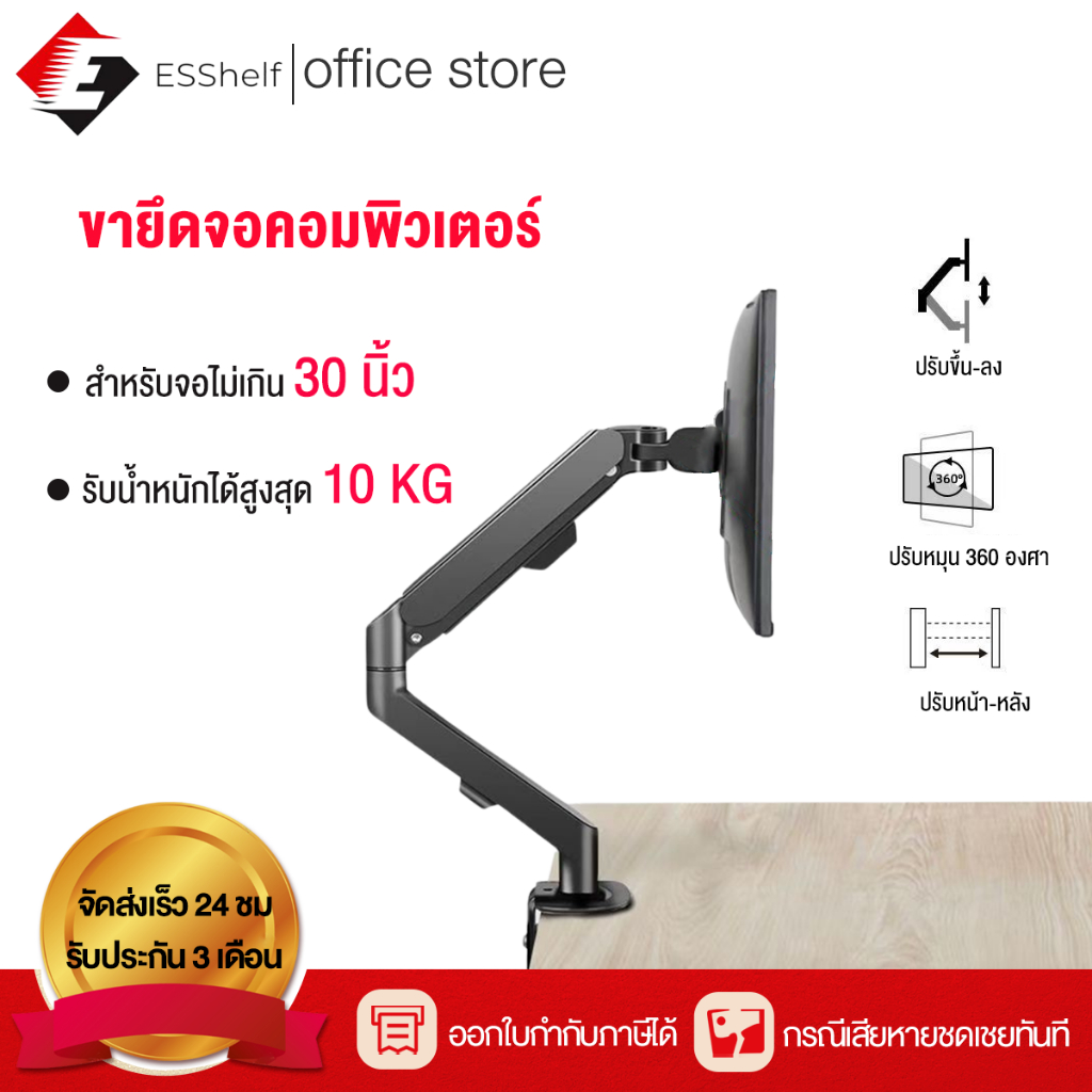 esshelf รับน้ำหนักสูงสุด 10kg ขาตั้งจอคอม รุ่น CS93 แบบ 1/2จอ รองรับ 17นิ้ว – 30นิ้ว  หมุนได้ 360องศา ก้มเงยได้