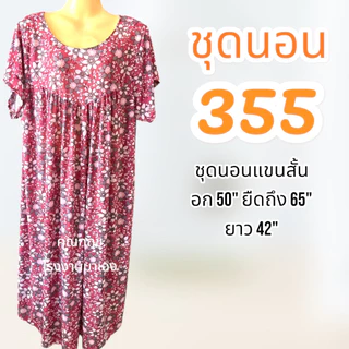 ชุดนอนสเตย์ไซส์ใหญ่ อกใหญ่ใส่สบาย