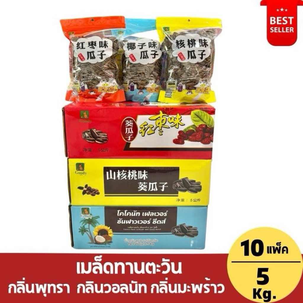 [ยกลัง 5 กิโลกรัม] เมล็ดทานตะวัน คัดเมล็ดพิเศษ แบรนด์ไทย