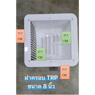 ฝาครอบระบายอากาศ สำหรับ ฮาตาริ และ มิตซูบิชิ ยี่ห้อ TRP มีทั้งขนาด 8 นิ้ว และ 12 นิ้ว *** รบกวนถามก่อนสั่ง ***