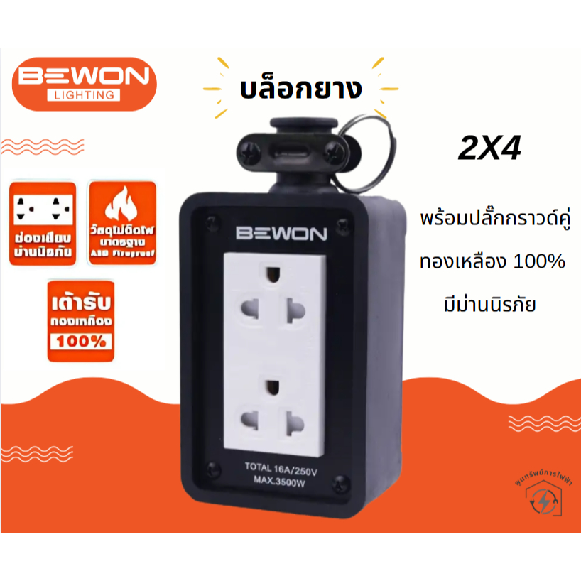BEWON BW-22 บล็อกยาง
