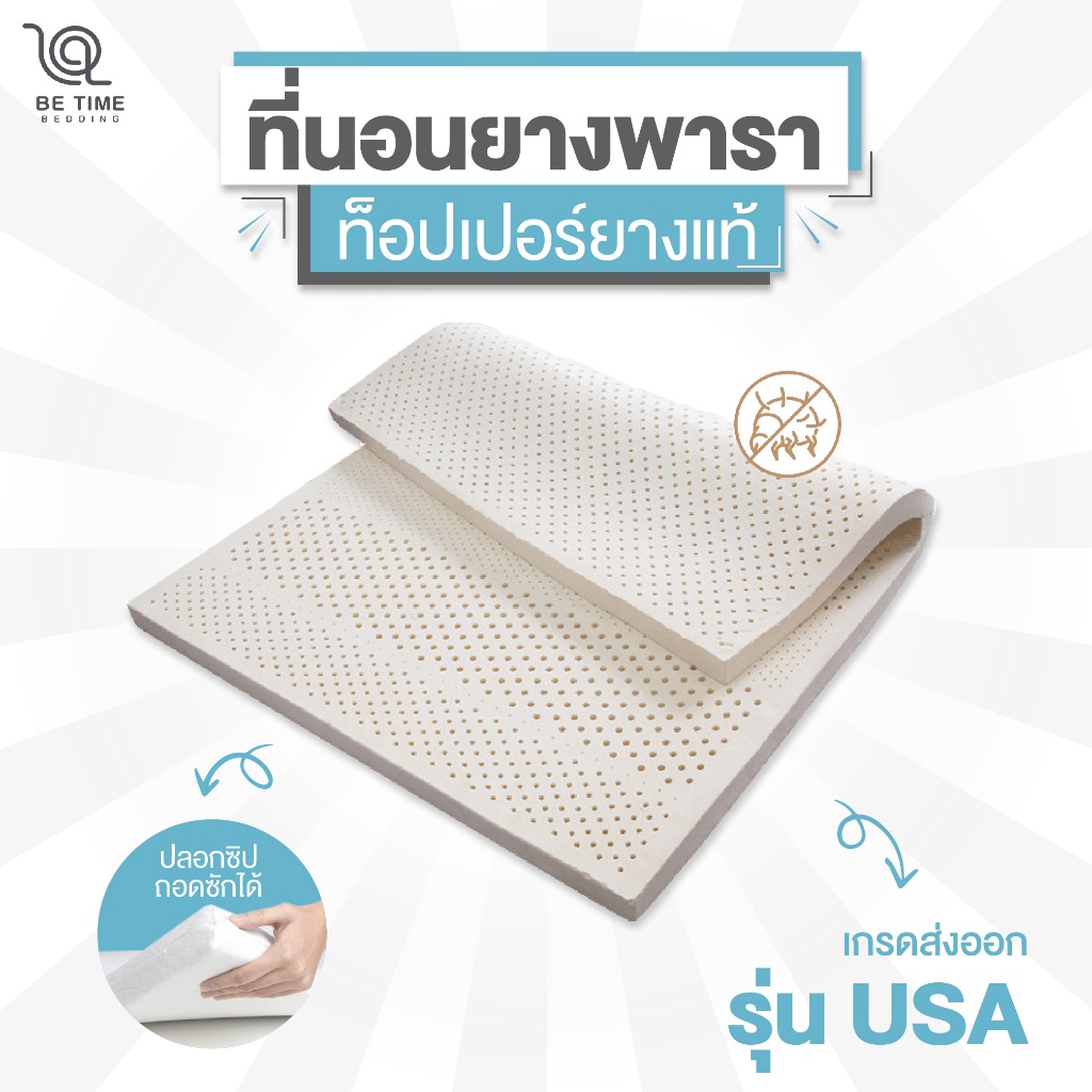 Betime เกรดส่งออก+++ ที่นอนยางพาราแท้ ท็อปเปอร์ รุ่น USA เกรดส่งออก (ปลอกซิปถอดซักได้)