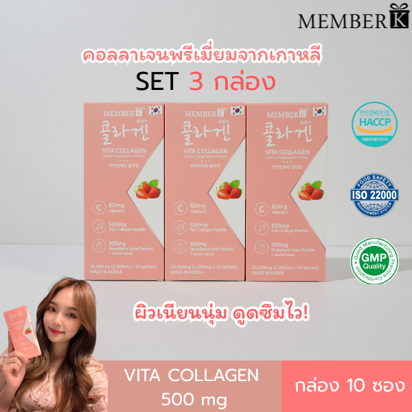 (SET 3 กล่อง ราคา 255 บาท ) MEMBERK เมมเบอร์เค Vita Collagen รสสตอเบอร์รี่ 1 กล่องมี 10 ซอง