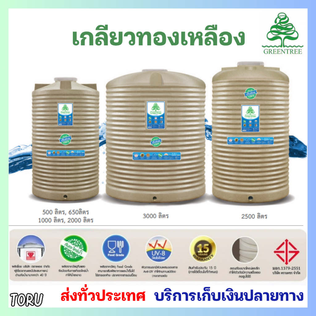 ถังน้ำ ถังเก็บน้ำ สีทราย 500 ลิตร / 1000 ลิตร / 1500 ลิตร / 2000 ลิตร แกรนิต ตราเพชร Greentree *เกลี