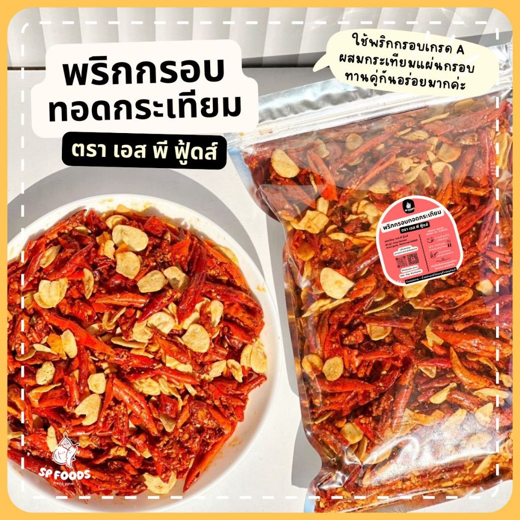 พริกกรอบทอดกระเทียม พริกทอดกรอบ + กระเทียมแผ่น พริกคั่วงา 2ความอร่อยที่ลงตัว By SP FOODS - รูปที่ 5