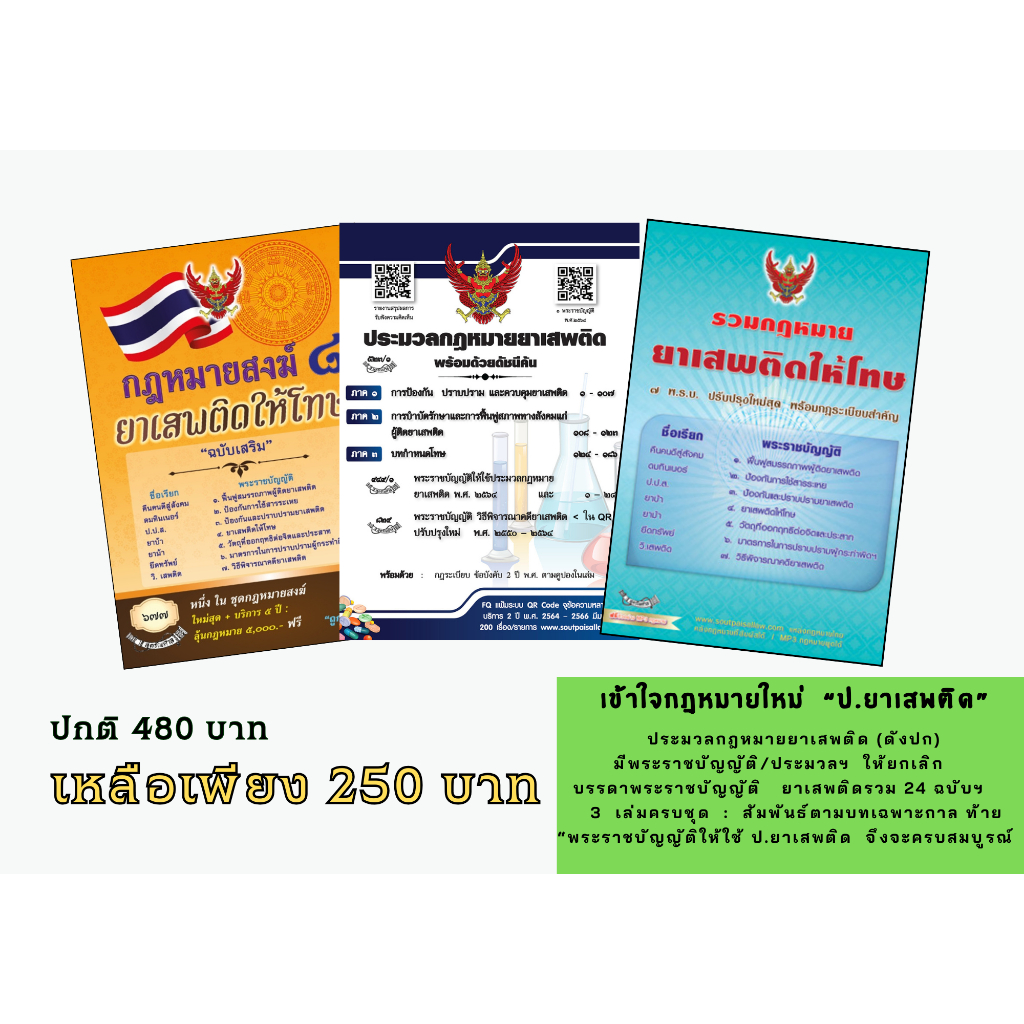 รวมกฎหมายยาเสพติดให้โทษ รวม 7 พระราชบัญญัติ + ประมวลกฎหมายยาเสพติด + กฎหมายสงฆ์ 8
