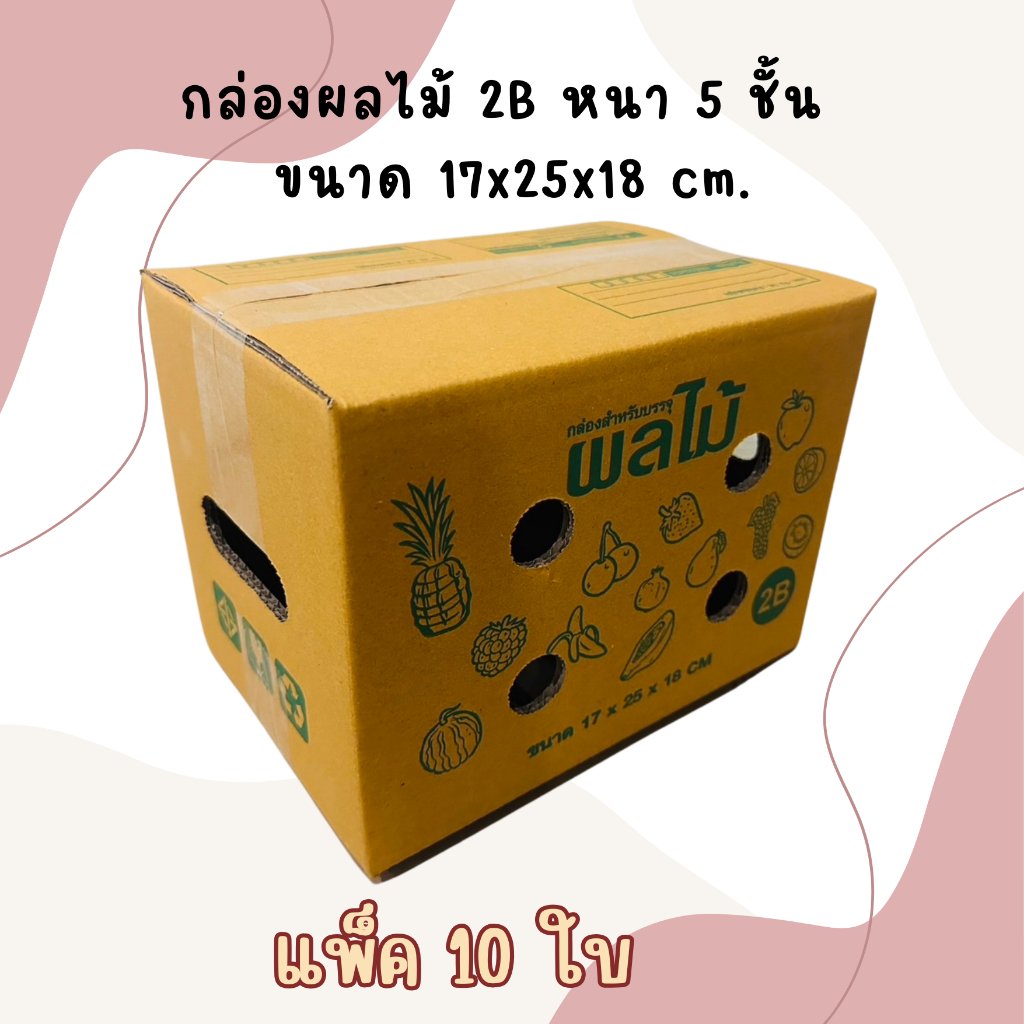 เบอร์ 2B,G,ฉ,E กล่องสำหรับใส่ผลไม้ มีรูระบายอากาศ