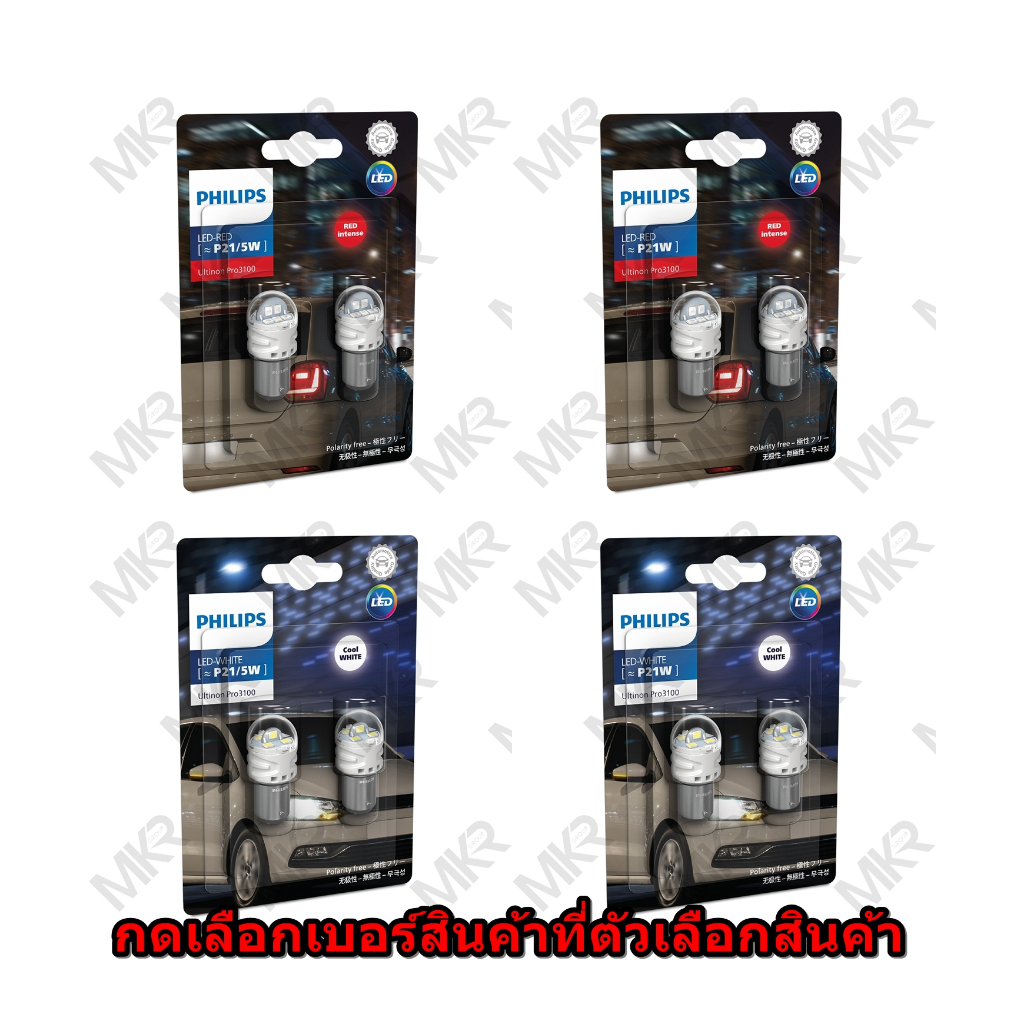 Philips หลอดไฟถอย ไฟท้าย ไฟเบรค ไฟเลี้ยว Ultinon PRO3100 LED W21 P21  T15 T16 CANBUS