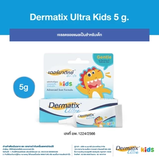 Dermatix Ultra Kids เดอร์มาติกซ์ อัลตร้า คิดส์ เจลลดรอยแผลเป็นสำหรับเด็ก ขนาด 5 กรัม