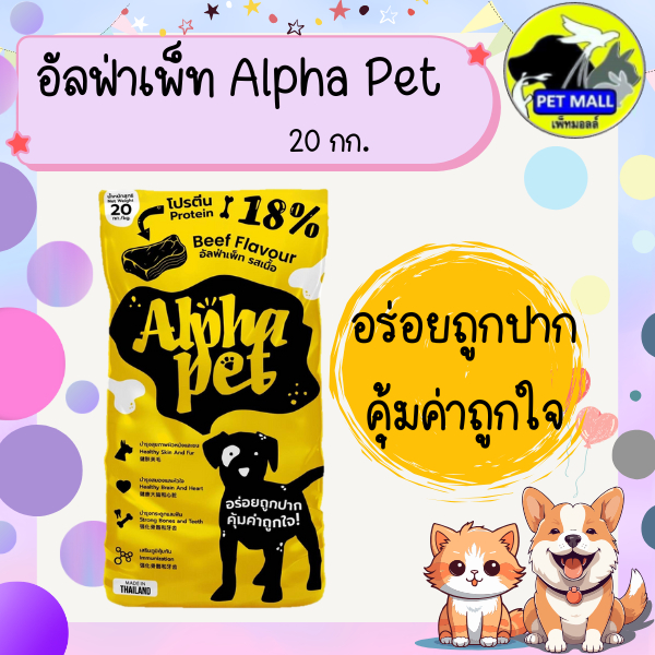 อัลฟ่าเพ็ท Alpha Pet รสเนื้อ 20 กก.โปรตีน 18% อาหารสุนัข