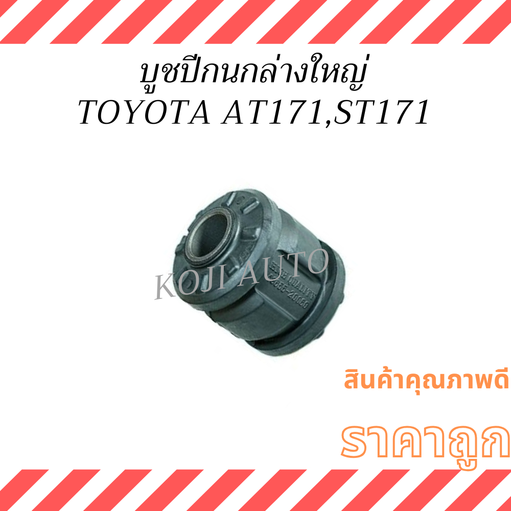บูชปีกนกล่าง ใหญ่ TOYOTA CORONA AT171, ST171 ( 1 ชิ้น )