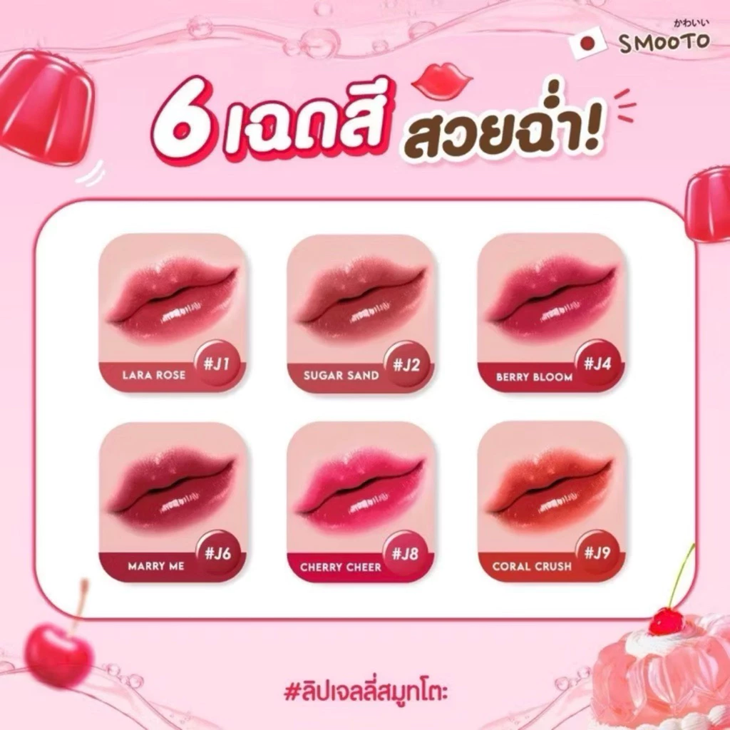 ลิปเจลลี่สมูทโตะSMOOTO💯ของแท้💯รับตรงจากบริษัท 🚛พร้อมส่ง thumbnail 3