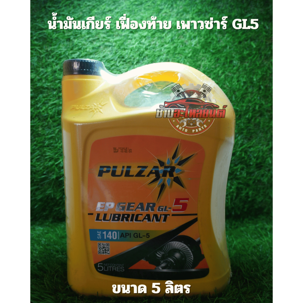 น้ำมันเกียร์ เฟืองท้าย เพาวซ่าร์ GL5 140