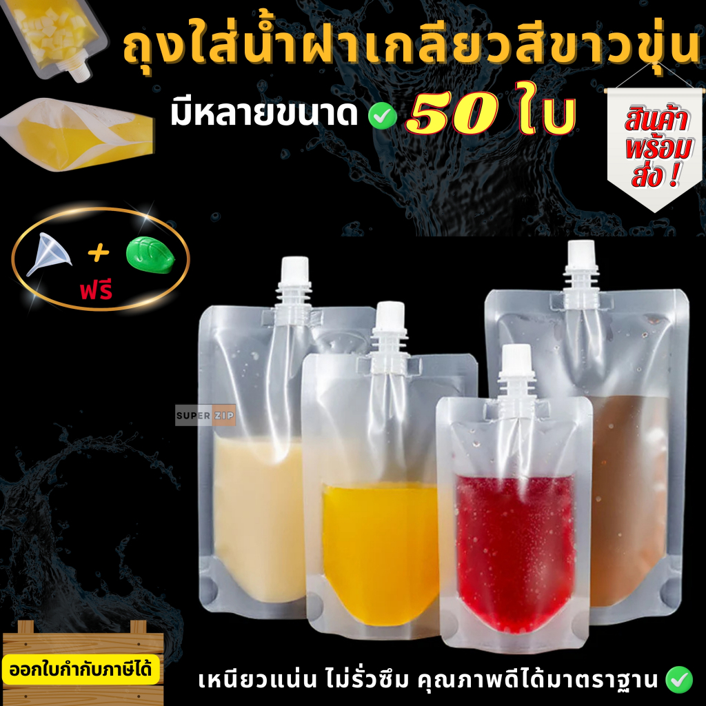 แบบ ขุ่น (50 ใบ) ถุงฝาเกลียว ก้นตั้งได้ ถุงใส่น้ำ ถุงใส่น้ำจิ้ม ใส่เยลลี่ กรวยกรอก + ฝาปิด