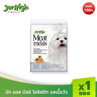 JerHigh เจอร์ไฮ มีท แอส มีลล์ โฮลิสติก รสเนื้อวัว ขนมหมา ขนมสุนัข อาหารสุนัข 500 กรัม บรรจุกล่อง 1 ซอง