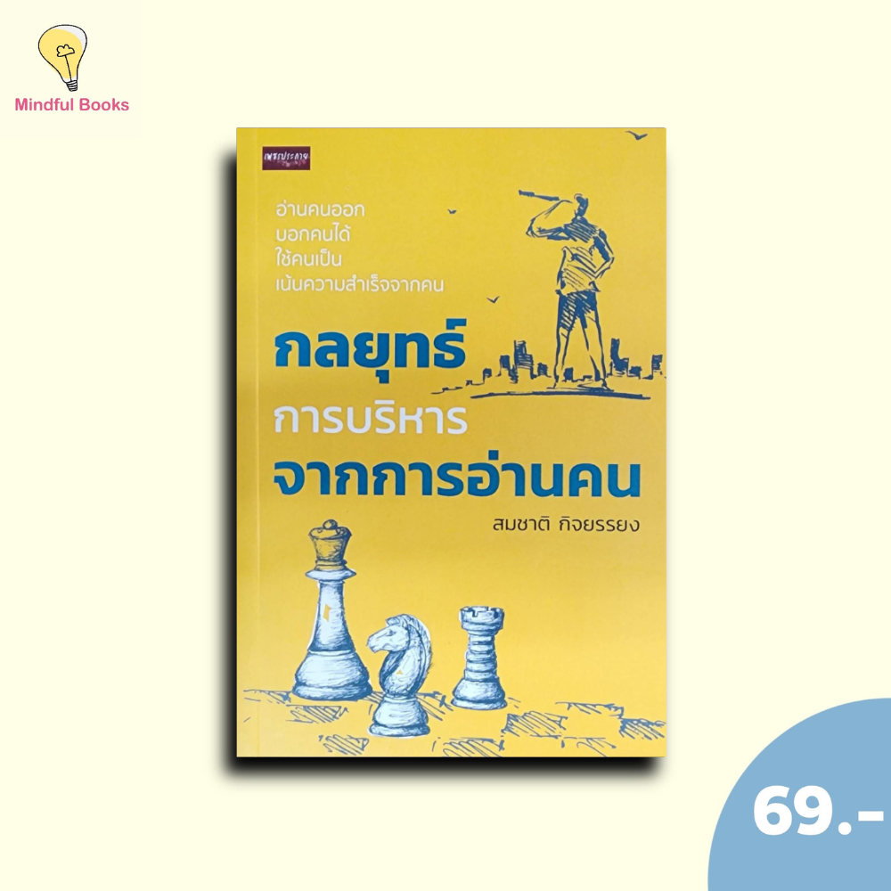 (หนังสือราคา 165 บาท)กลยุทธ์การบริหารจากการอ่านคน