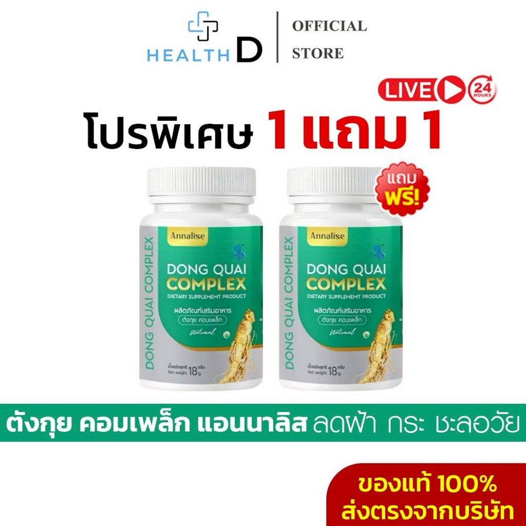 [1แถม1+ส่วนลดในไลฟ์]Dong Quai ตังกุย แอนนาลิส ลดฝ้ากระ ฝ้าแดด ฝ้าฝังลึก สะสมมานาน บำรุงผิวกระจ่างใส