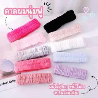 ที่คาดผม🎀💕Hairband สําหรับอาบน้ํา แถบคาดศีรษะสปาผ้านุ่มพิเศษความยืดหยุ่นดี Vibrant สี Flannel ผู้หญิงแต่งหน้า