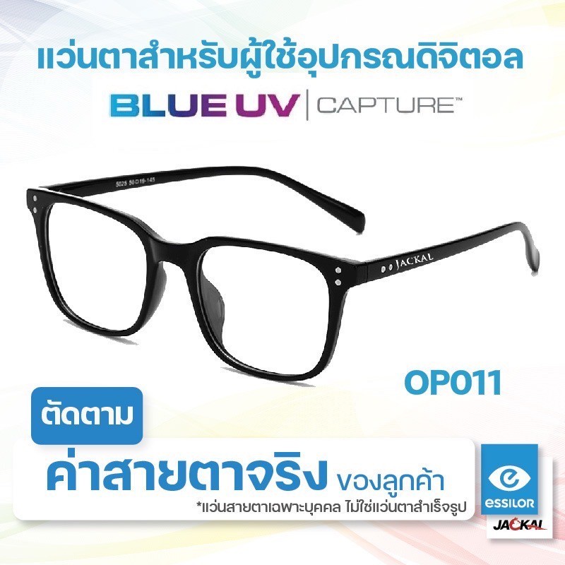 ตัดแว่นสายตา - เลนส์ Essilor Blue UV Capture + JACKAL OP011N แว่นตากรองแสงสีฟ้า เลนส์แบรนด์ Essilor Blue UV Capture I แว