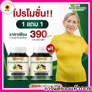 [ส่งฟรี] 1แถม1 DRD HERB PLUS น้ำมันงาดำ อโวคาโด้ สกัดเย็น 50…