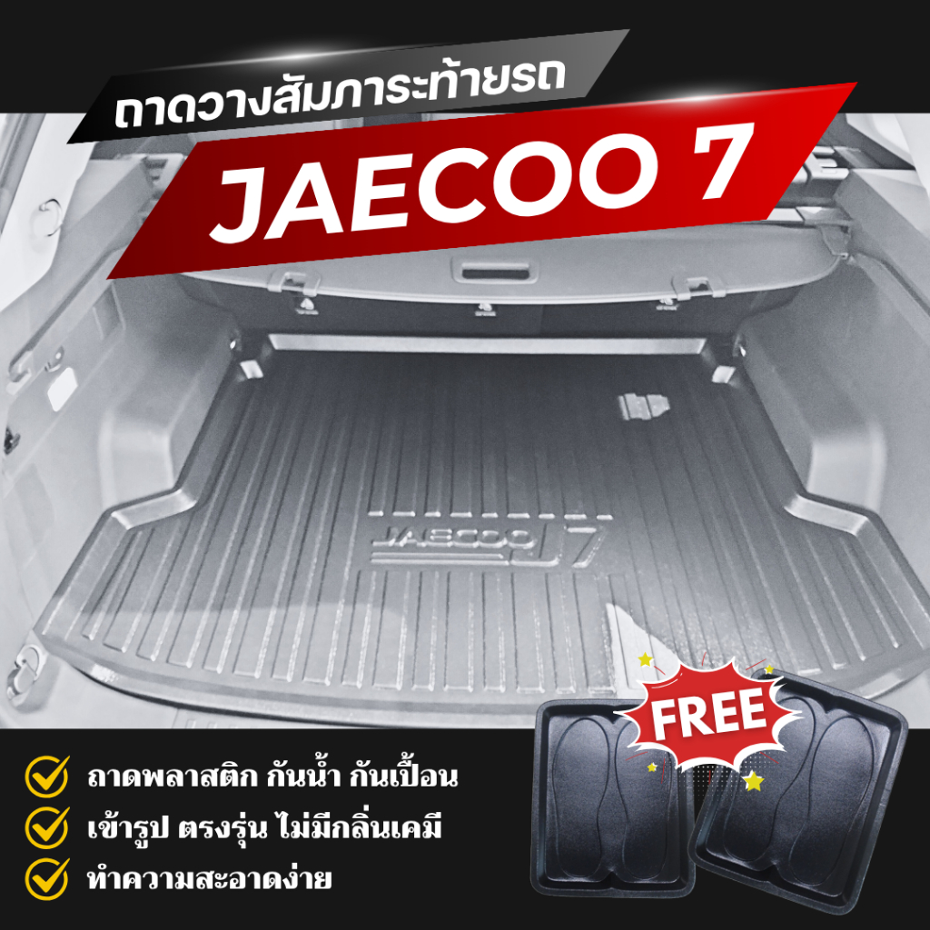 ถาดท้ายรถยนต์ JAECOO J7 (ทุกปี)ถาดวางสัมภาระท้าย JAECOO J7 เข้ารูปตรงรุ่น jaecoo 7