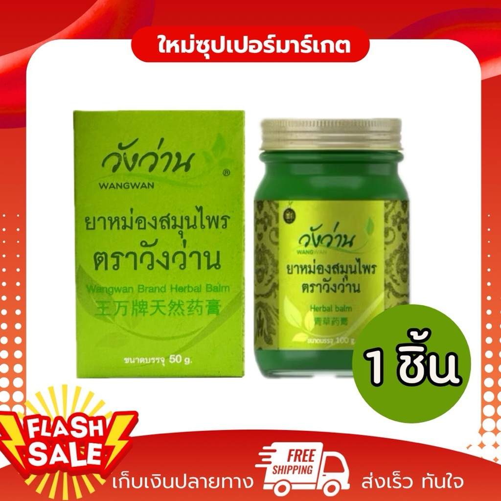 [1ชิ้น] WANGWAN วังว่าน ยาหม่องสมุนไพร บรรเทาอาการปวดเมื่อย เคล็ดขัดยอก ขนาด 50g. 100g.