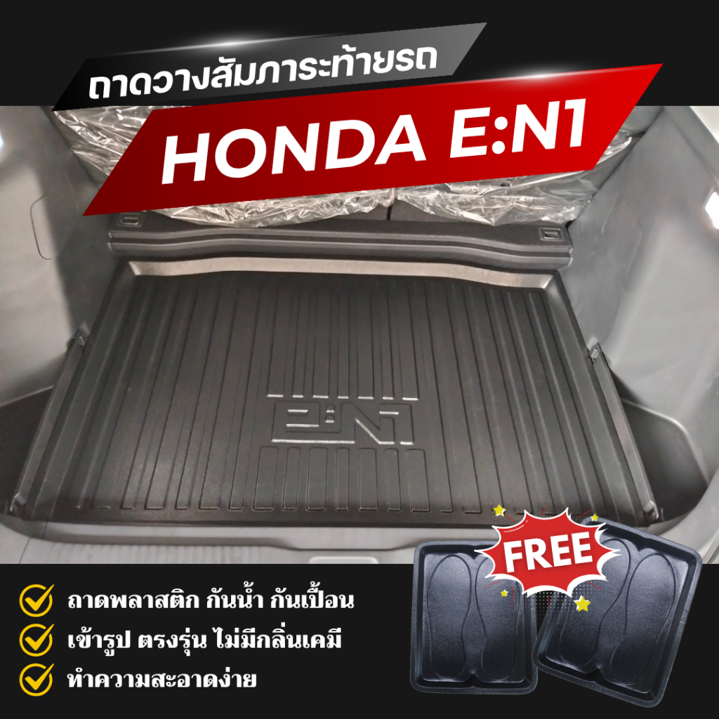 ถาดท้ายรถยนต์ HONDA e:N1 ถาดวางสัมภาระท้ายรถ Honda e:N1 ตรงรุ่น eN1 ไม่มีกลิ่น