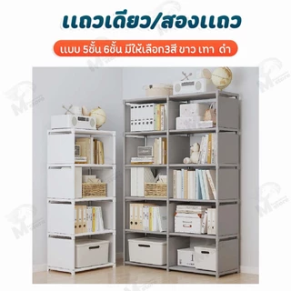 [แถวเดียว/สองแถว] ชั้นวางของ ชั้นวางหนังสือ วางของใช้อเนกประสงค์ 5ชั้น 6ชั้น มีให้เลือก 3สี ขาว/ดำ/เทา สไตล์มินิมอล QF