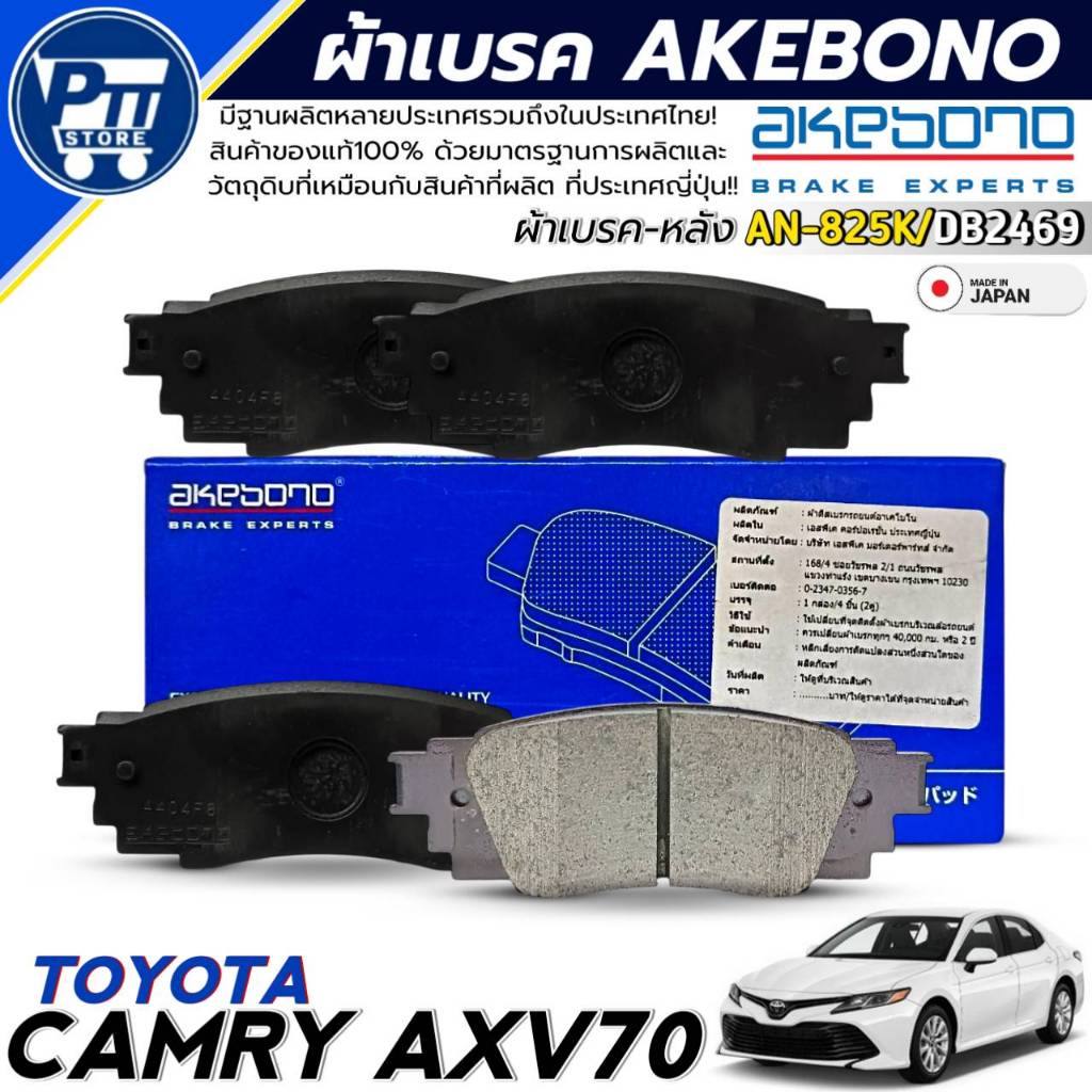 ผ้าเบรค AKEBONO ผ้าเบรคหลัง TOYOTA CAMRY AXV70 ยี่ห้อ AKEBONO รหัสสินค้า AN-825K / DB2469