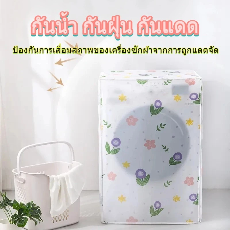ผ้าคลุมเครื่องซักผ้า ฝาหน้า/ฝาบน 5-12 กก. ถุงคลุมเครื่องซักผ้า กันน้ำ กันฝุ่น กันแดด มีซิปเปิดปิดง่ายกันแดดสามารถเลือกได